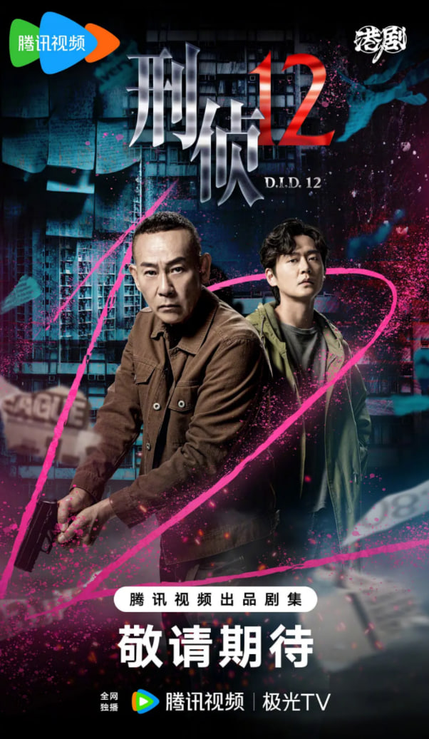 刑侦12（粤语版）